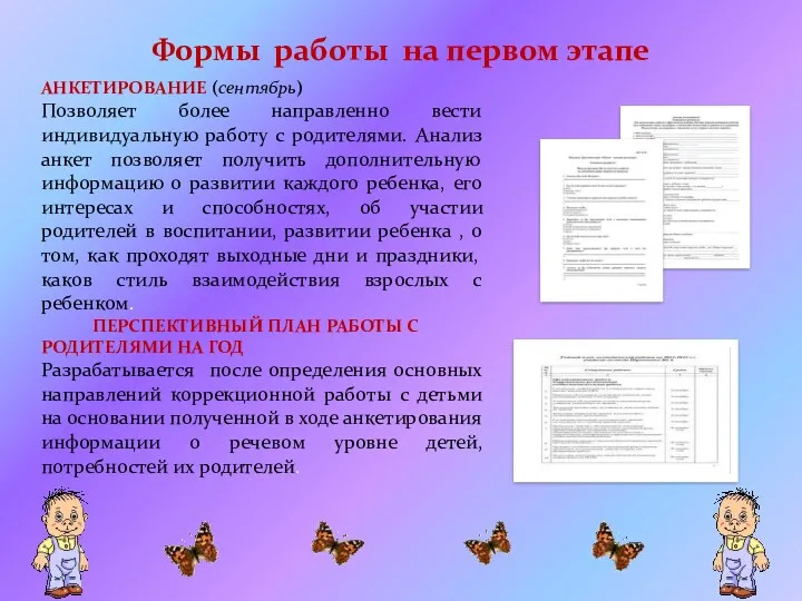 АНКЕТИРОВАНИЕ (сентябрь) Позволяет более направленно вести индивидуальную работу с родителями.