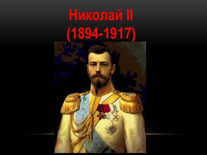 Николай II (1894-1917)