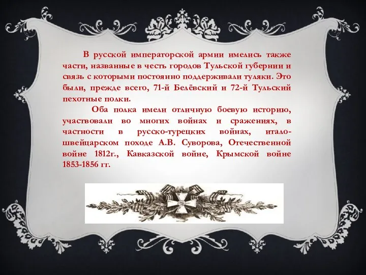 В русской императорской армии имелись также части, названные в честь