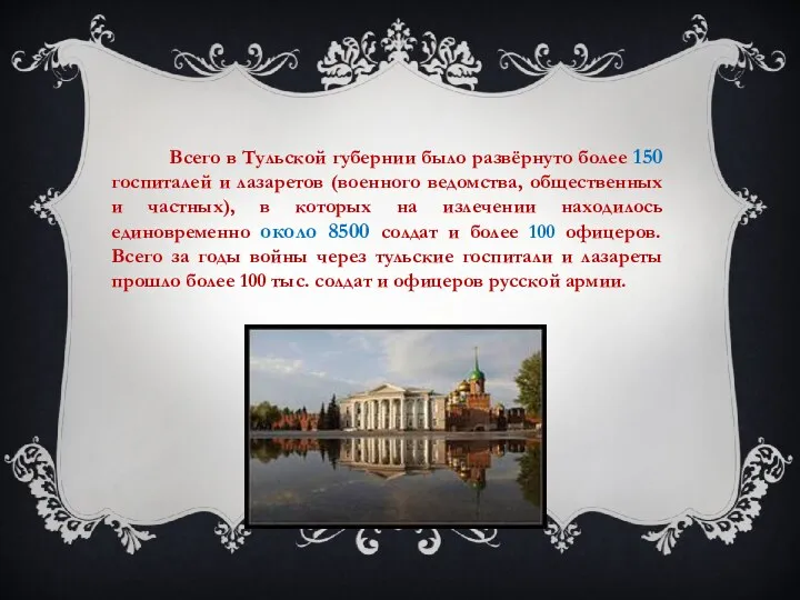 Всего в Тульской губернии было развёрнуто более 150 госпиталей и