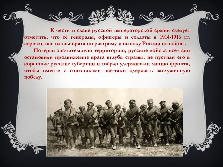 К чести и славе русской императорской армии следует отметить, что