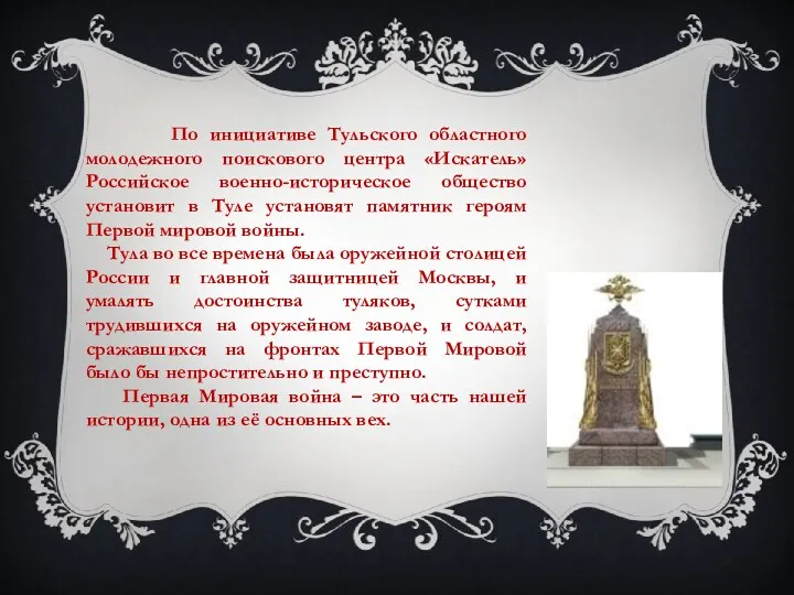 По инициативе Тульского областного молодежного поискового центра «Искатель» Российское военно-историческое