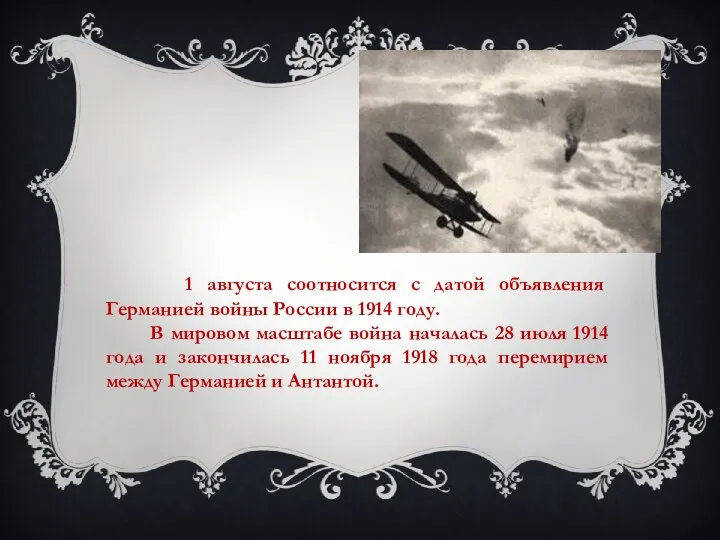 1 августа соотносится с датой объявления Германией войны России в