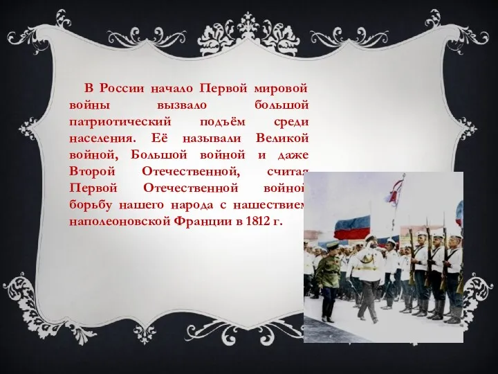 В России начало Первой мировой войны вызвало большой патриотический подъём