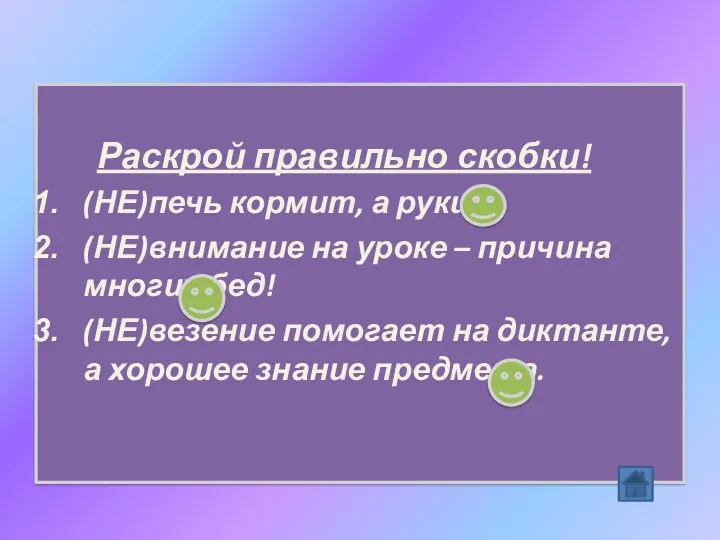 Раскрой правильно скобки! (НЕ)печь кормит, а руки. (НЕ)внимание на уроке