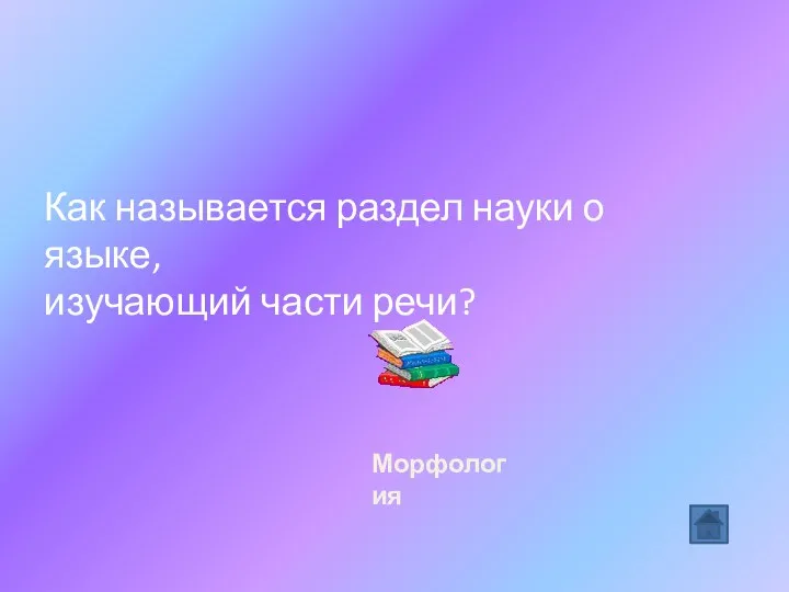 Как называется раздел науки о языке, изучающий части речи? Морфология