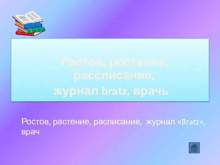 Растов, ростение, рассписание, журнал bratz, врачь Ростов, растение, расписание, журнал «Bratz», врач