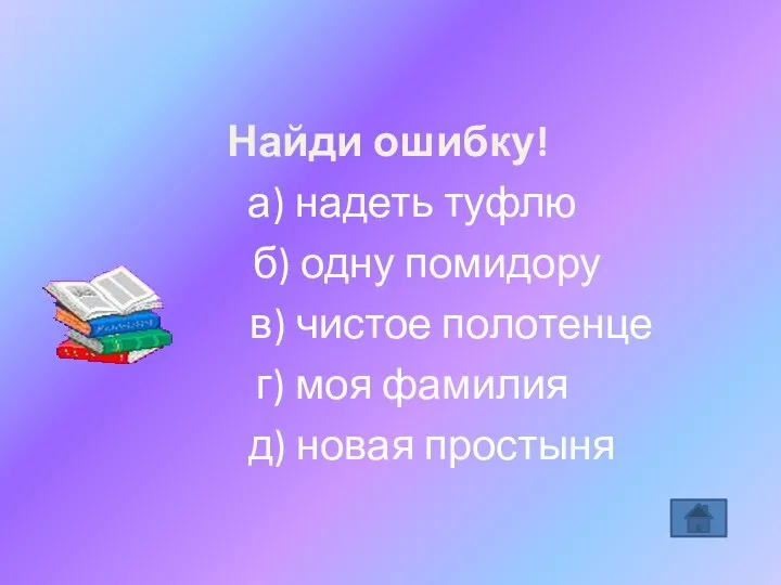 Найди ошибку! а) надеть туфлю б) одну помидору в) чистое