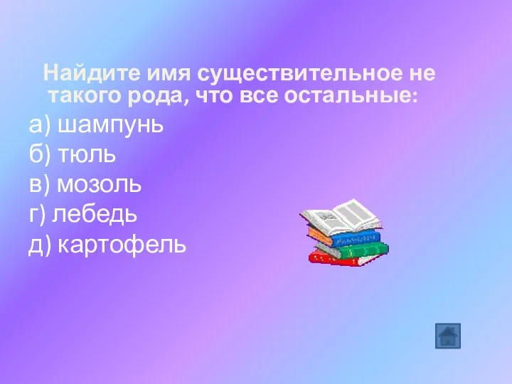 Найдите имя существительное не такого рода, что все остальные: а)