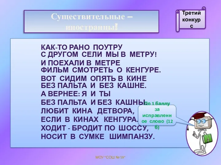 Существительные – иностранцы! Как-то рано поутру С другом сели мы