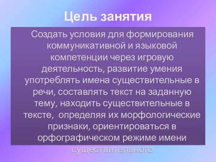 Цель занятия Создать условия для формирования коммуникативной и языковой компетенции