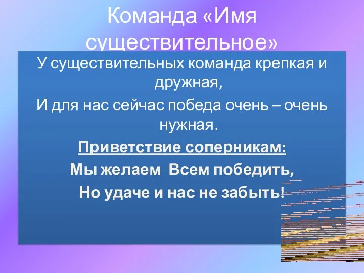 Команда «Имя существительное» У существительных команда крепкая и дружная, И