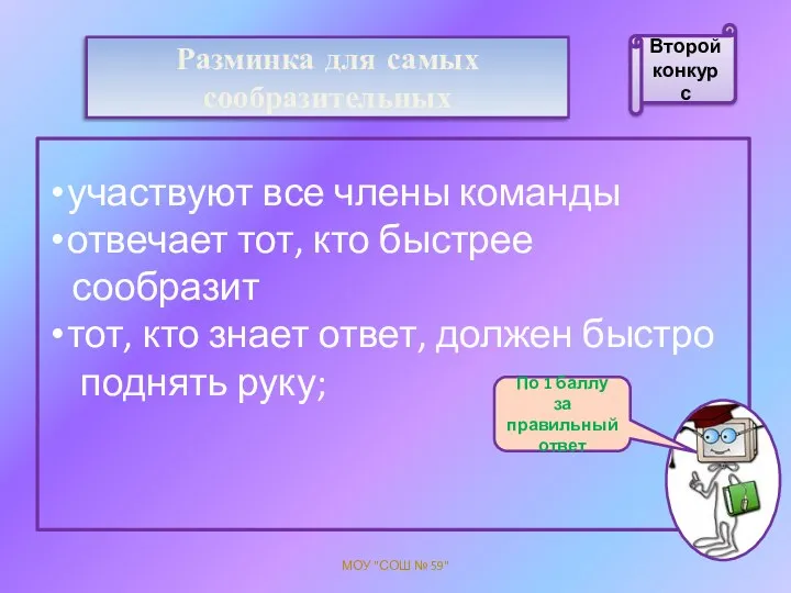 Разминка для самых сообразительных участвуют все члены команды отвечает тот,