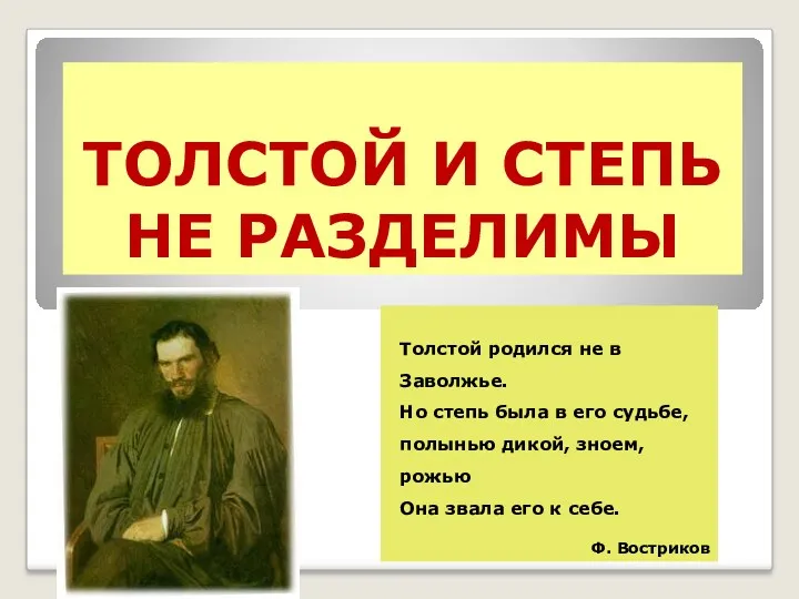 ТОЛСТОЙ И СТЕПЬ НЕ РАЗДЕЛИМЫ Толстой родился не в Заволжье.