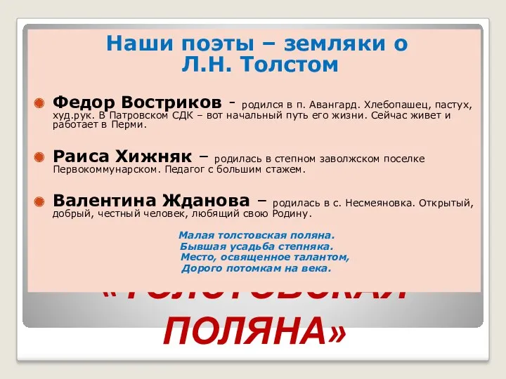 «ТОЛСТОВСКАЯ ПОЛЯНА» Наши поэты – земляки о Л.Н. Толстом Федор