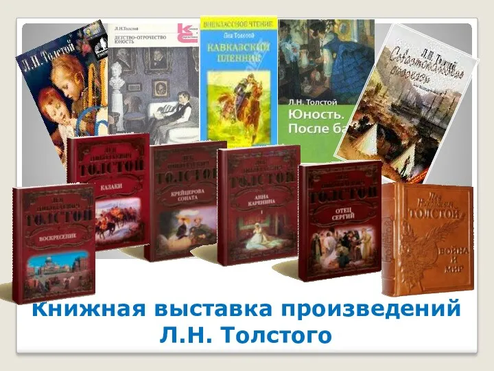 Книжная выставка произведений Л.Н. Толстого