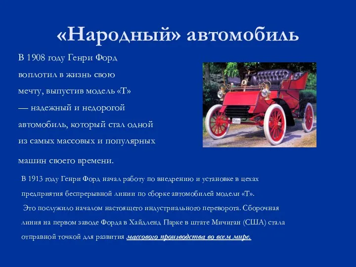 «Народный» автомобиль В 1908 году Генри Форд воплотил в жизнь