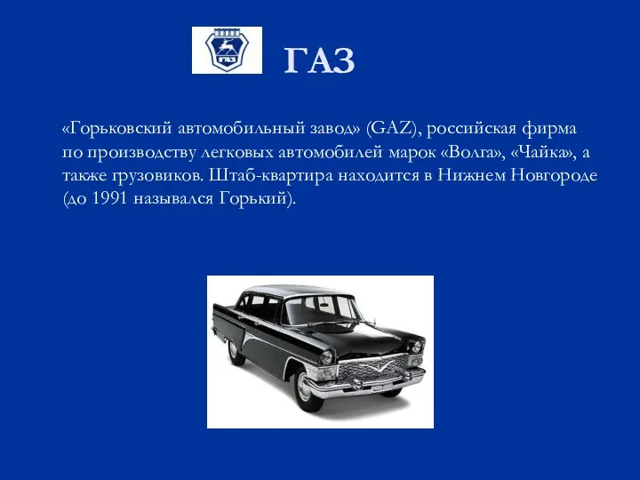 ГАЗ «Горьковский автомобильный завод» (GAZ), российская фирма по производству легковых