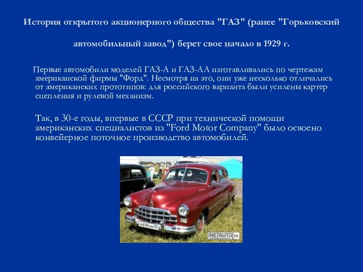 История открытого акционерного общества "ГАЗ" (ранее "Горьковский автомобильный завод") берет