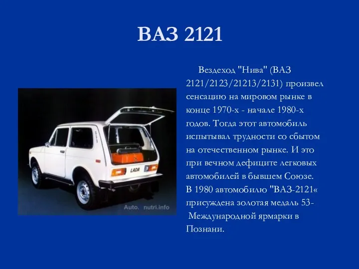 ВАЗ 2121 Вездеход "Нива" (ВАЗ 2121/2123/21213/2131) произвел сенсацию на мировом