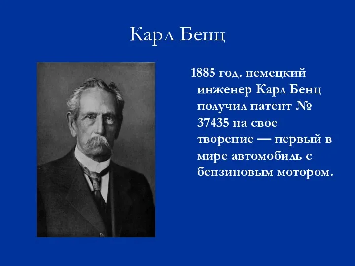 Карл Бенц 1885 год. немецкий инженер Карл Бенц получил патент