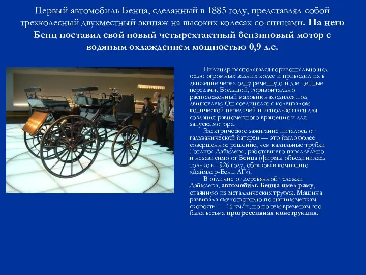 Первый автомобиль Бенца, сделанный в 1885 году, представлял собой трехколесный