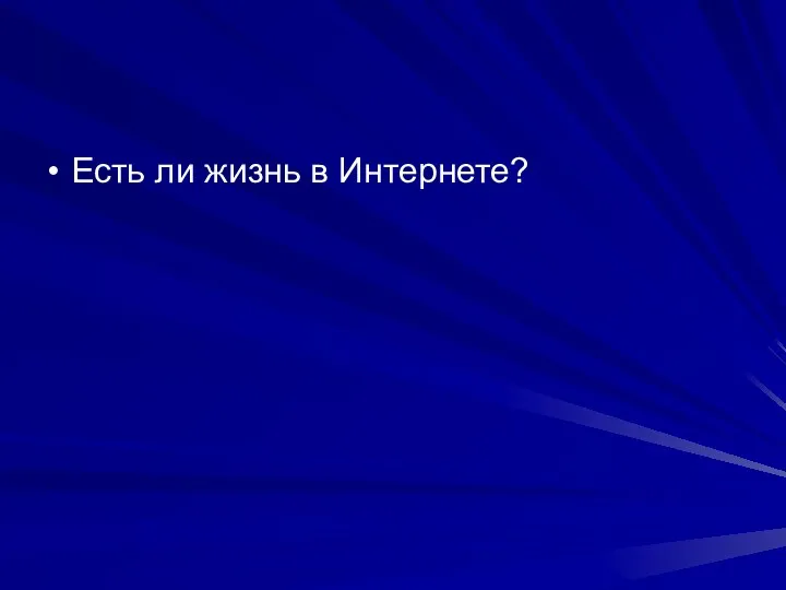 Есть ли жизнь в Интернете?