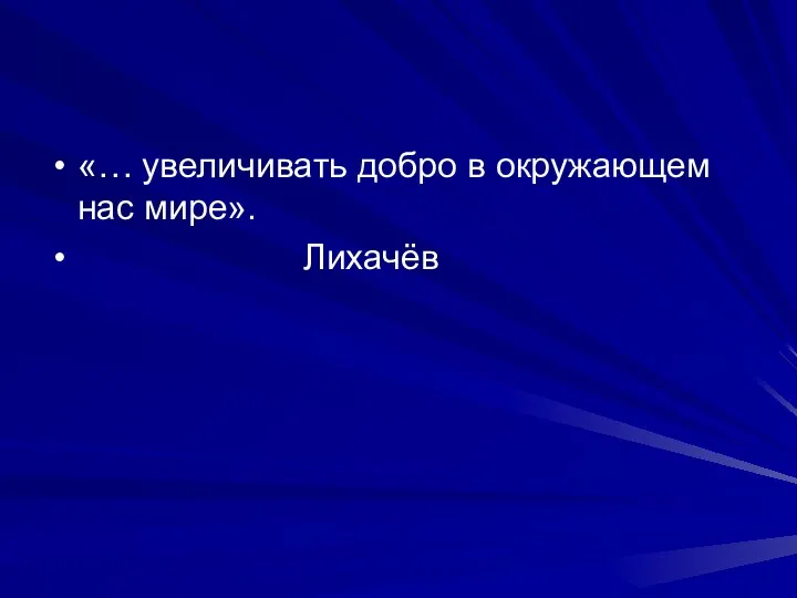 «… увеличивать добро в окружающем нас мире». Лихачёв