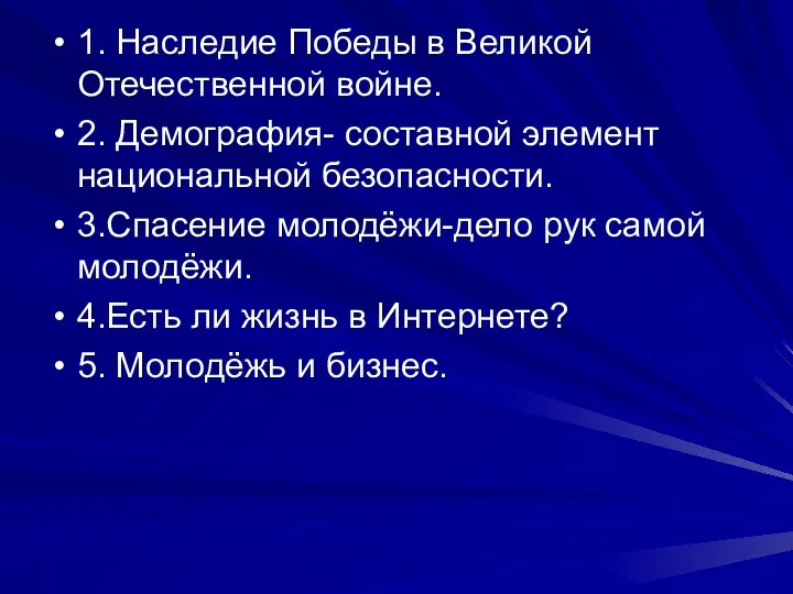 1. Наследие Победы в Великой Отечественной войне. 2. Демография- составной