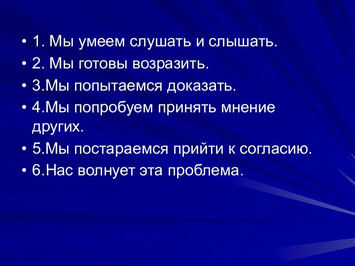 1. Мы умеем слушать и слышать. 2. Мы готовы возразить.