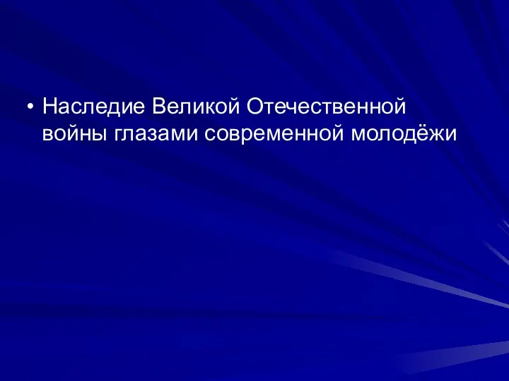 Наследие Великой Отечественной войны глазами современной молодёжи