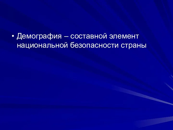 Демография – составной элемент национальной безопасности страны