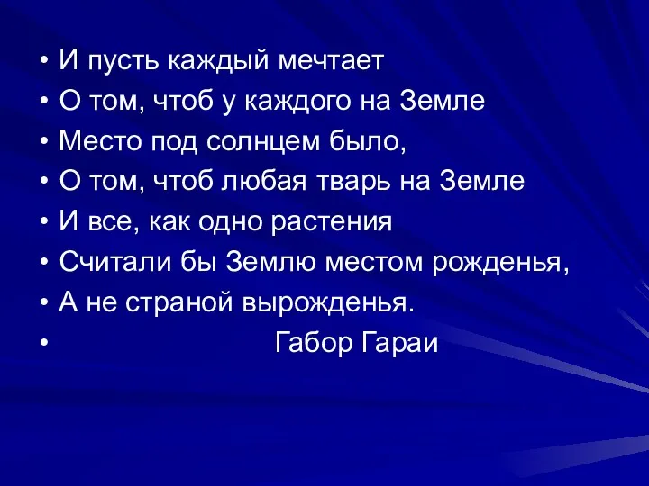 И пусть каждый мечтает О том, чтоб у каждого на