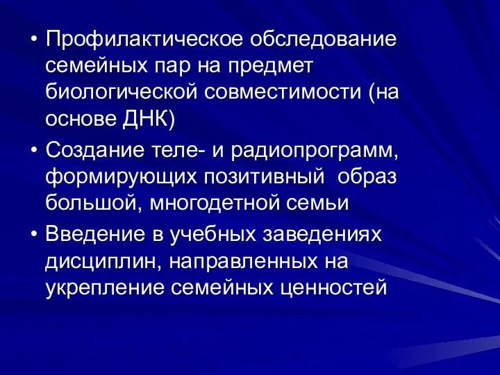 Профилактическое обследование семейных пар на предмет биологической совместимости (на основе