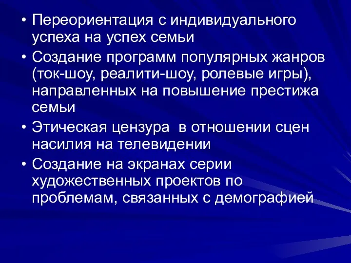 Переориентация с индивидуального успеха на успех семьи Создание программ популярных