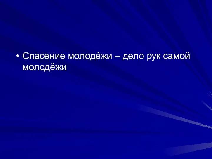 Спасение молодёжи – дело рук самой молодёжи