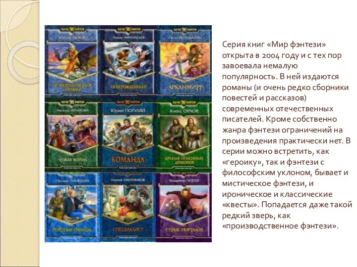 Серия книг «Мир фэнтези»открыта в 2004 году и с тех