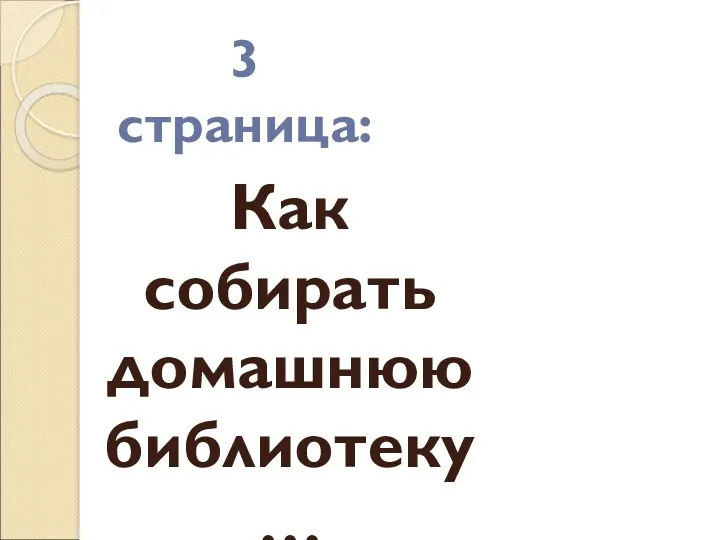 Как собирать домашнюю библиотеку… 3 страница: