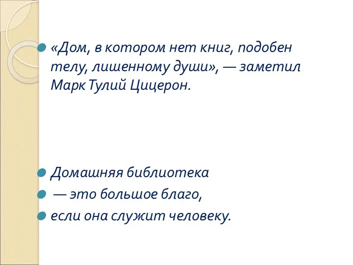 «Дом, в котором нет книг, подобен телу, лишенному души», —