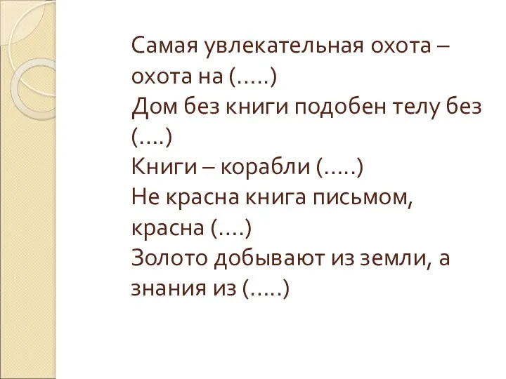 Самая увлекательная охота – охота на (…..) Дом без книги