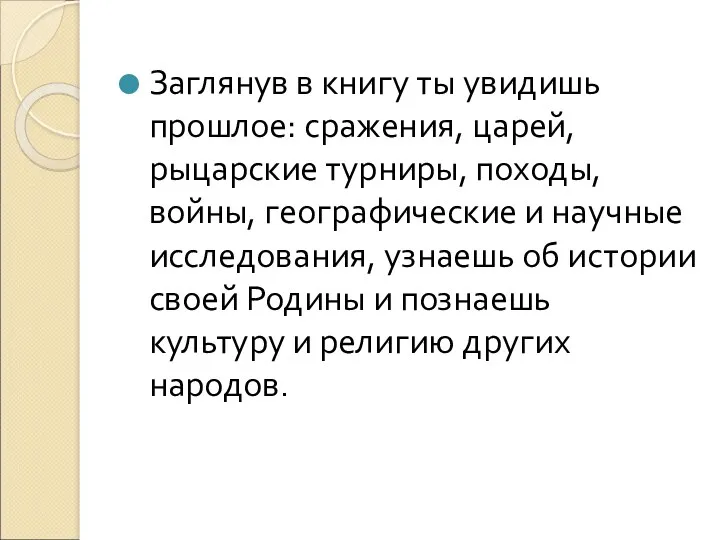 Заглянув в книгу ты увидишь прошлое: сражения, царей, рыцарские турниры,