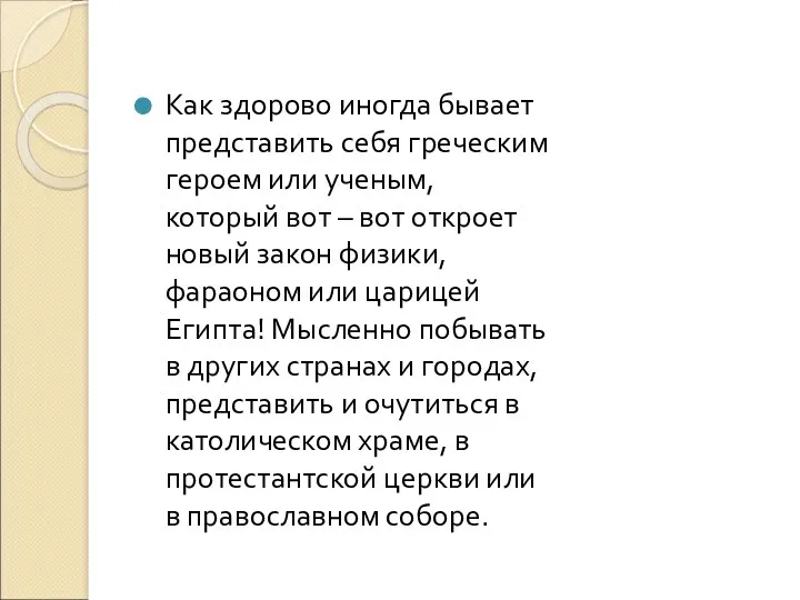 Как здорово иногда бывает представить себя греческим героем или ученым,