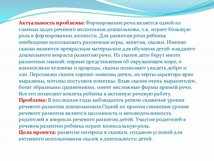 Актуальность проблемы: Формирование речи является одной из главных задач речевого