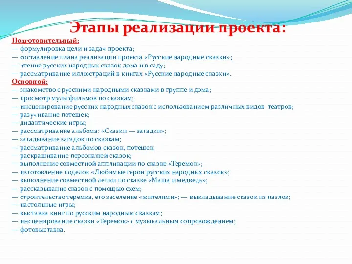 Этапы реализации проекта: Подготовительный: — формулировка цели и задач проекта;