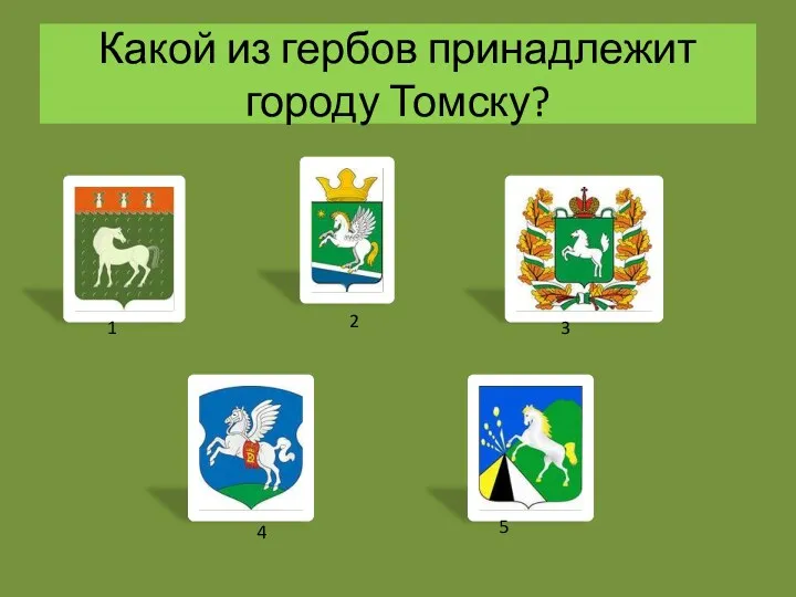 Какой из гербов принадлежит городу Томску? 1 2 3 4 5
