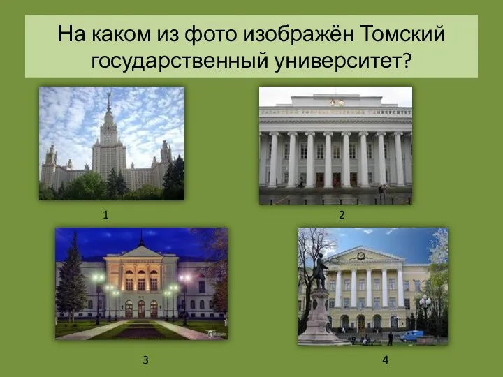 На каком из фото изображён Томский государственный университет? 1 2 3 4