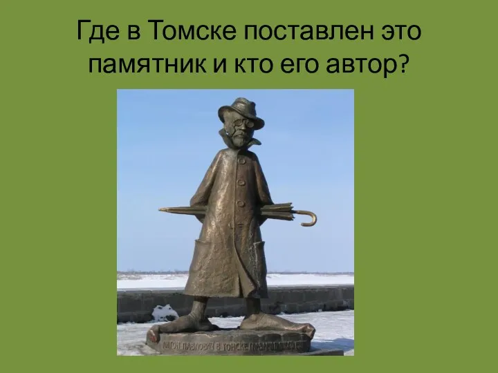 Где в Томске поставлен это памятник и кто его автор?