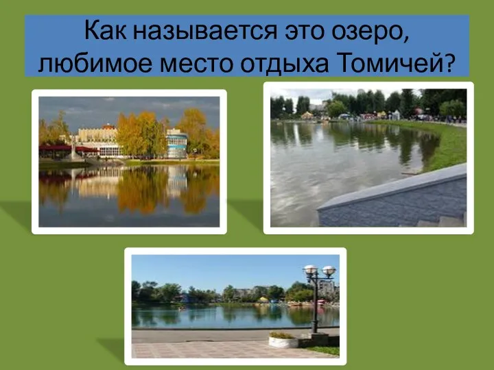 Как называется это озеро, любимое место отдыха Томичей?