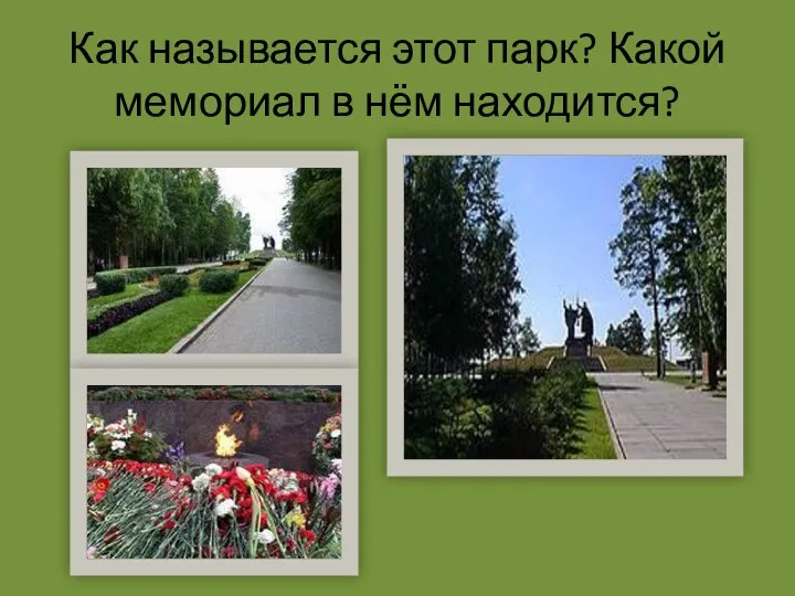 Как называется этот парк? Какой мемориал в нём находится?