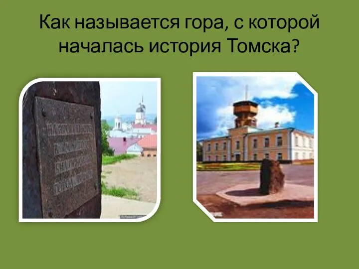 Как называется гора, с которой началась история Томска?